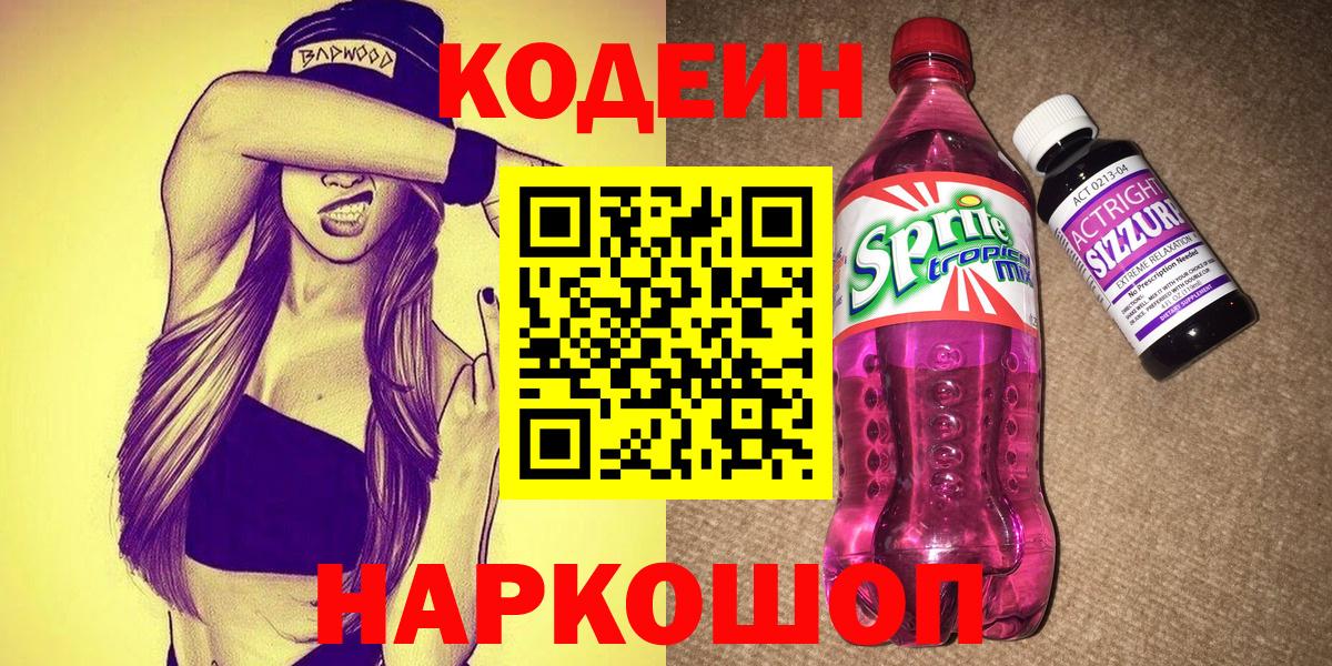 Чайковский  Кодеин напиток Lean (лин)  Вход с VPN  Кодеиновый сироп Lean Purple Drank 